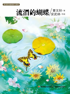 cover image of 曹文轩小说阅读与鉴赏(流泪的蝴蝶(Reading and Appreciation of Cao Wenxuan's Novels:A Butterfly in Tears
